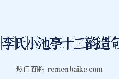 李氏小池亭十二韵造句是什么意思的图片